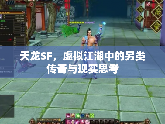 天龙SF，虚拟江湖中的另类传奇与现实思考