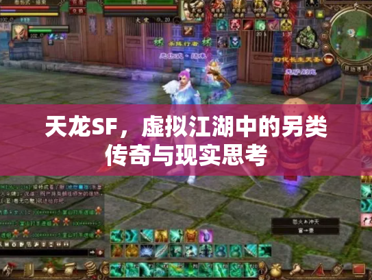 天龙SF，虚拟江湖中的另类传奇与现实思考
