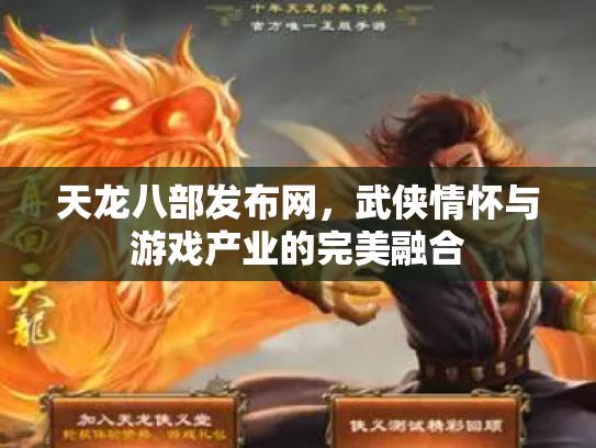 天龙八部发布网，武侠情怀与游戏产业的完美融合