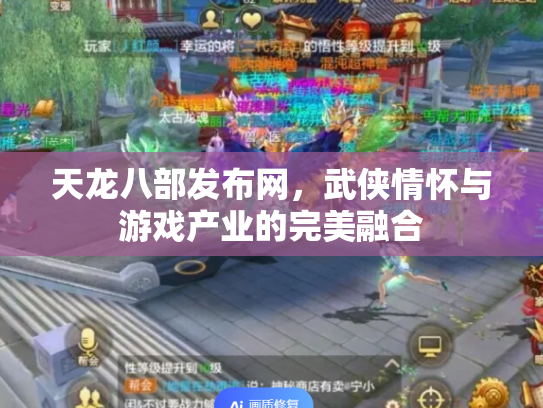 天龙八部发布网，武侠情怀与游戏产业的完美融合