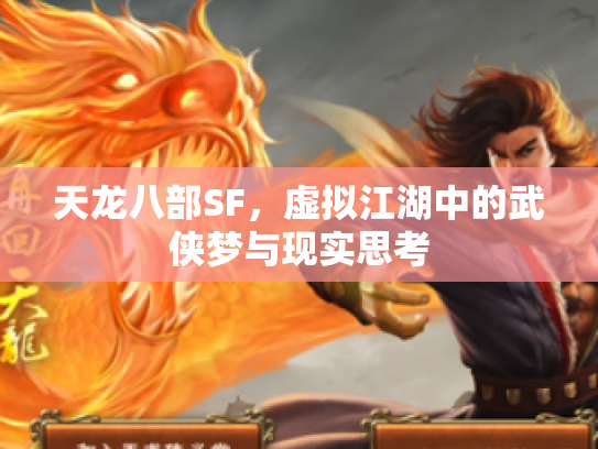 天龙八部SF，虚拟江湖中的武侠梦与现实思考