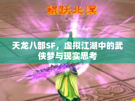 天龙八部SF，虚拟江湖中的武侠梦与现实思考