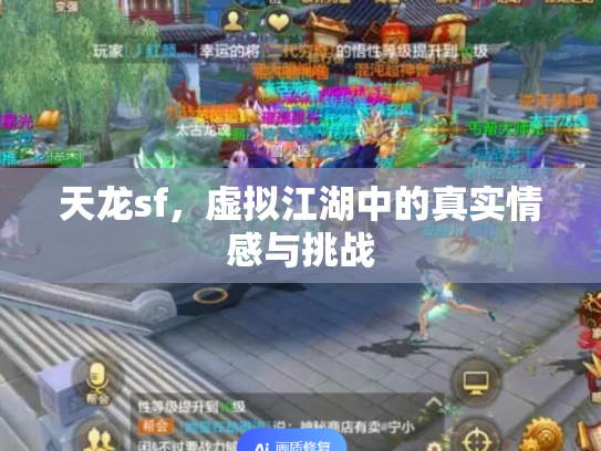 天龙sf，虚拟江湖中的真实情感与挑战