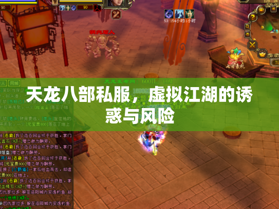 天龙八部私服，虚拟江湖的诱惑与风险