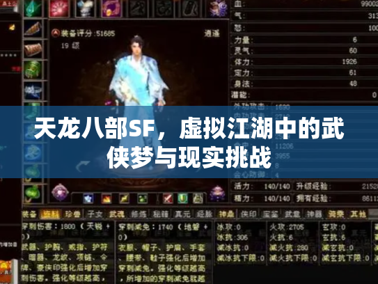 天龙八部SF，虚拟江湖中的武侠梦与现实挑战