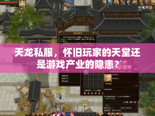 天龙私服，怀旧玩家的天堂还是游戏产业的隐患？