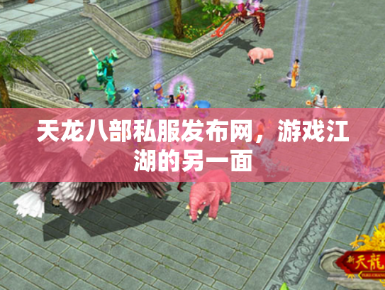 天龙八部私服发布网，游戏江湖的另一面