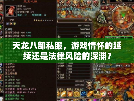天龙八部私服，游戏情怀的延续还是法律风险的深渊？
