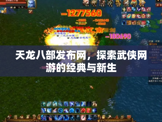 天龙八部发布网，探索武侠网游的经典与新生