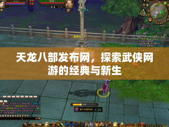 天龙八部发布网，探索武侠网游的经典与新生