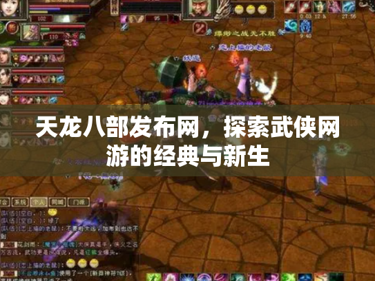 天龙八部发布网，探索武侠网游的经典与新生