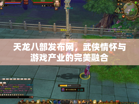 天龙八部发布网，武侠情怀与游戏产业的完美融合