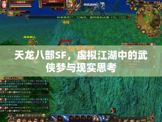 天龙八部SF，虚拟江湖中的武侠梦与现实思考
