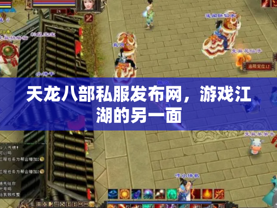 天龙八部私服发布网，游戏江湖的另一面