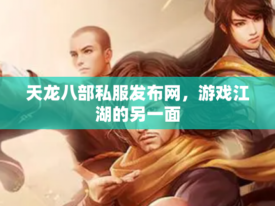天龙八部私服发布网，游戏江湖的另一面