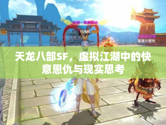 天龙八部SF，虚拟江湖中的快意恩仇与现实思考