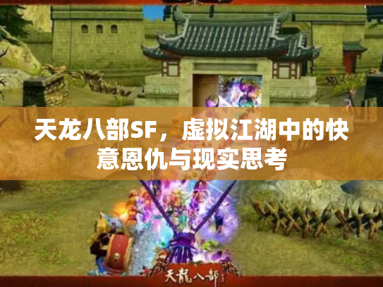 天龙八部SF，虚拟江湖中的快意恩仇与现实思考
