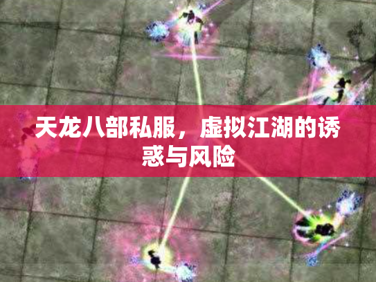 天龙八部私服，虚拟江湖的诱惑与风险