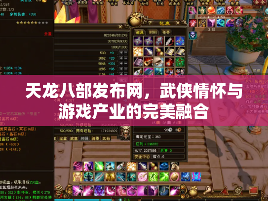 天龙八部发布网，武侠情怀与游戏产业的完美融合