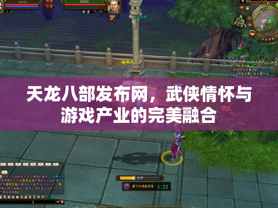 天龙八部发布网，武侠情怀与游戏产业的完美融合