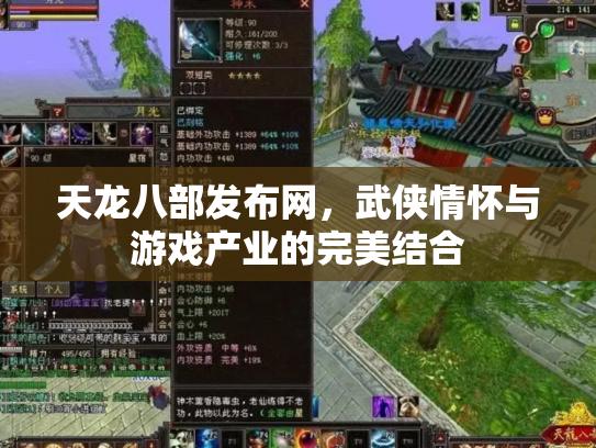 天龙八部发布网，武侠情怀与游戏产业的完美结合