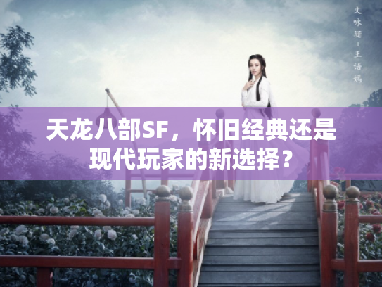 天龙八部SF，怀旧经典还是现代玩家的新选择？
