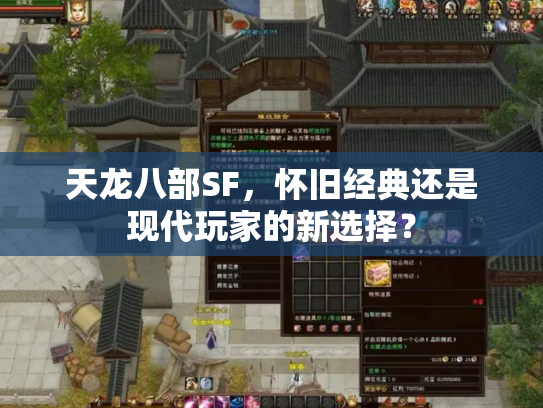天龙八部SF，怀旧经典还是现代玩家的新选择？