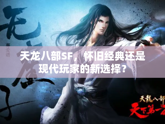 天龙八部SF，怀旧经典还是现代玩家的新选择？