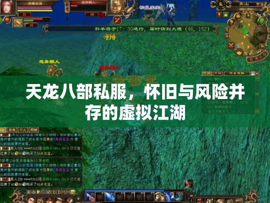 天龙八部私服，怀旧与风险并存的虚拟江湖