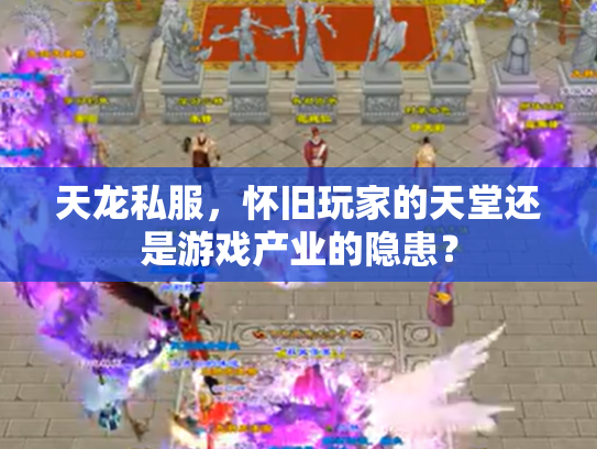天龙私服，怀旧玩家的天堂还是游戏产业的隐患？