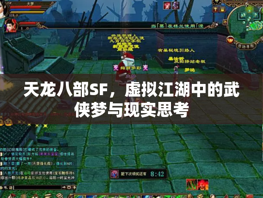 天龙八部SF，虚拟江湖中的武侠梦与现实思考