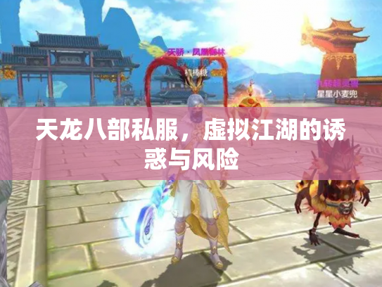 天龙八部私服，虚拟江湖的诱惑与风险
