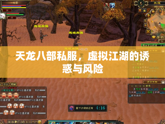 天龙八部私服，虚拟江湖的诱惑与风险