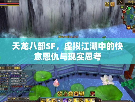 天龙八部SF，虚拟江湖中的快意恩仇与现实思考
