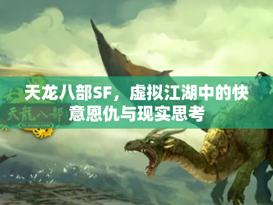 天龙八部SF，虚拟江湖中的快意恩仇与现实思考