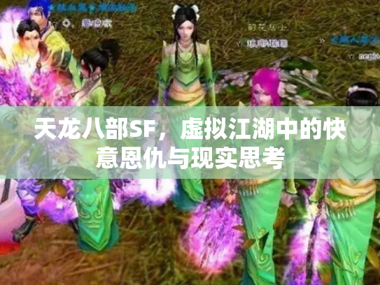 天龙八部SF，虚拟江湖中的快意恩仇与现实思考