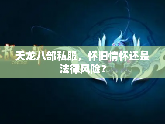 天龙八部私服，怀旧情怀还是法律风险？