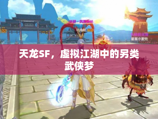 天龙SF，虚拟江湖中的另类武侠梦
