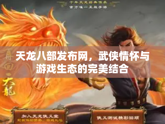 天龙八部发布网，武侠情怀与游戏生态的完美结合