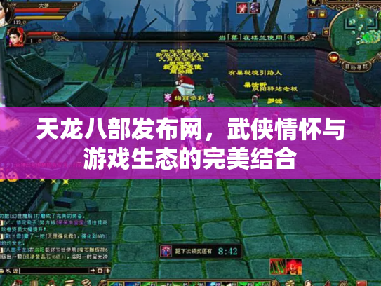 天龙八部发布网，武侠情怀与游戏生态的完美结合