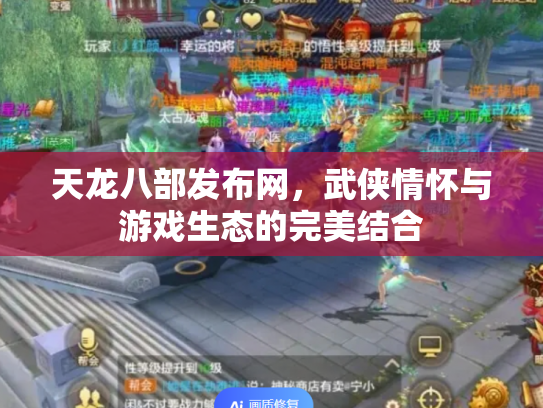 天龙八部发布网，武侠情怀与游戏生态的完美结合