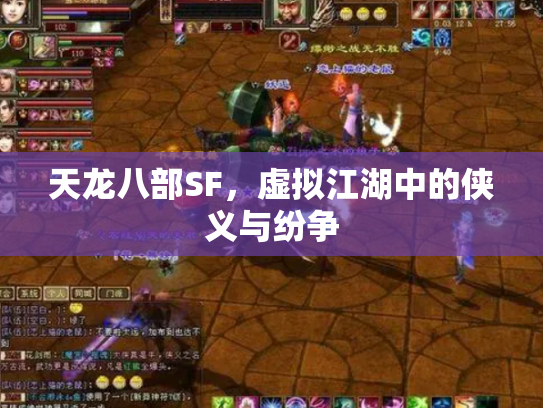 天龙八部SF，虚拟江湖中的侠义与纷争