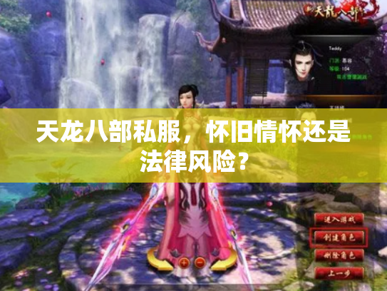 天龙八部私服，怀旧情怀还是法律风险？