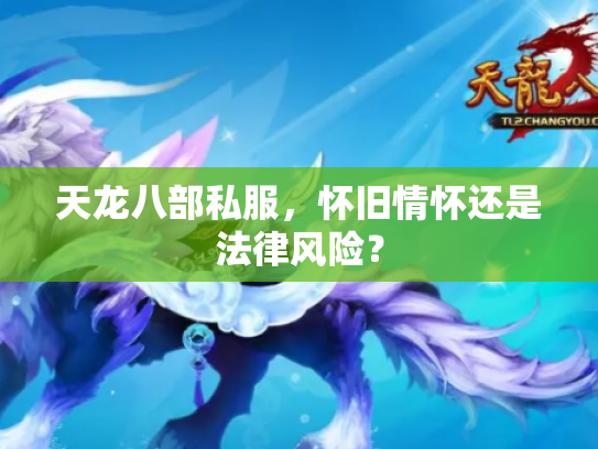 天龙八部私服，怀旧情怀还是法律风险？