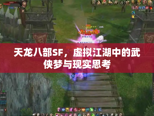 天龙八部SF，虚拟江湖中的武侠梦与现实思考