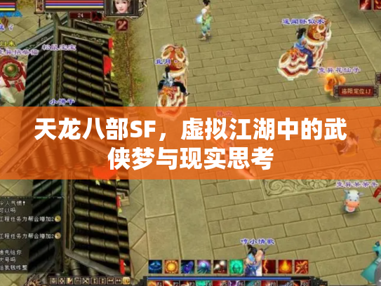 天龙八部SF，虚拟江湖中的武侠梦与现实思考
