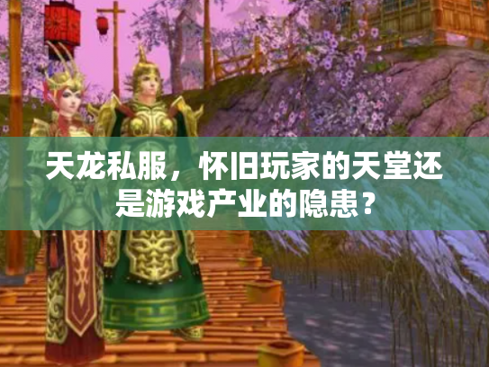 天龙私服，怀旧玩家的天堂还是游戏产业的隐患？