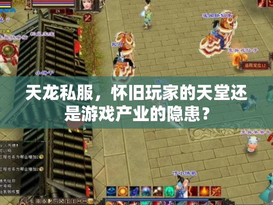 天龙私服，怀旧玩家的天堂还是游戏产业的隐患？