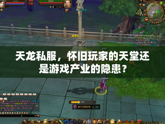 天龙私服，怀旧玩家的天堂还是游戏产业的隐患？