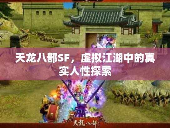 天龙八部SF，虚拟江湖中的真实人性探索